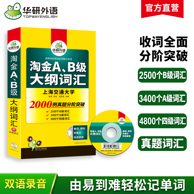 华研外语淘金AB级大纲词汇单词大学英语三级考试备考2023年12月a级词汇b级词汇搭A级B级3级历年真题试卷复习资料书浙江英语三级