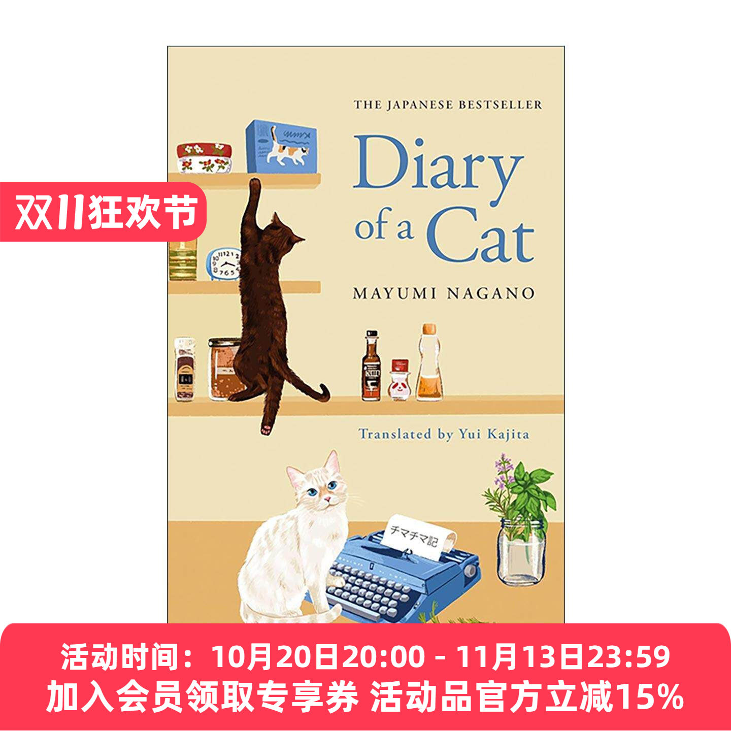 英文原版 Diary of a Cat 猫咪日记 东京美食家的四季 长野真由美 日本治愈小说 精装 英文版 进口英语原版书籍
