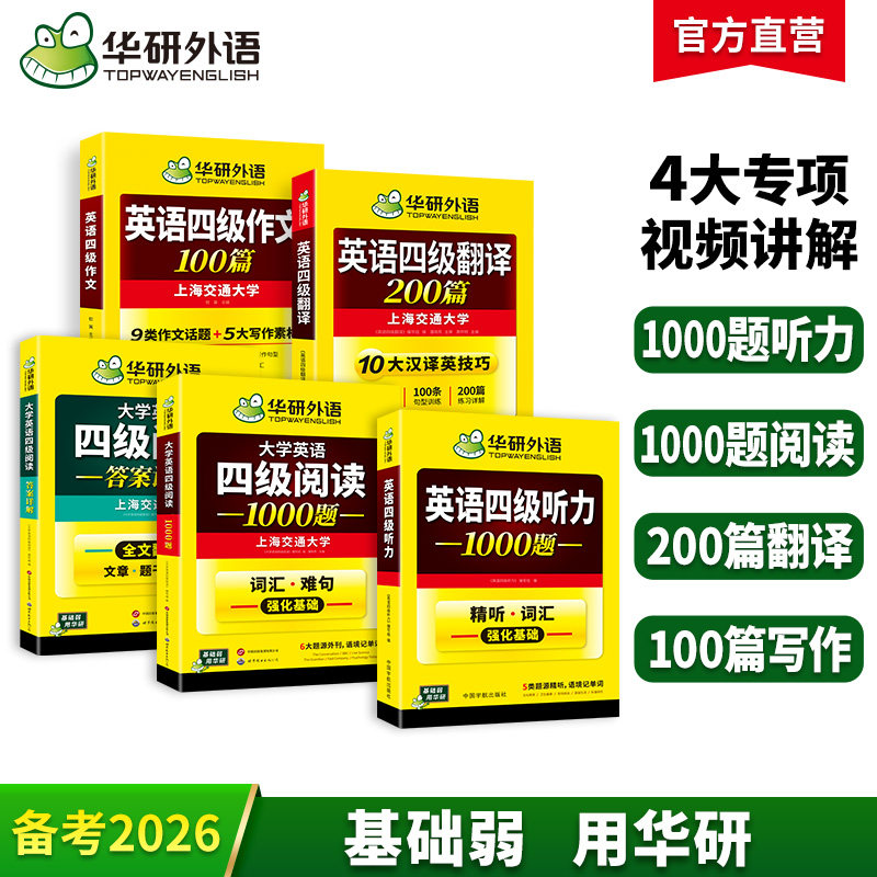华研外语英语四级专项训练全套图片