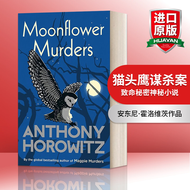 猫头鹰谋杀案 英文原版 Moonflower Murders 月光花谋杀案 安东尼·霍洛维茨 同名BBC高分英剧原著 英文版 进口英语原版书籍 - 实物图