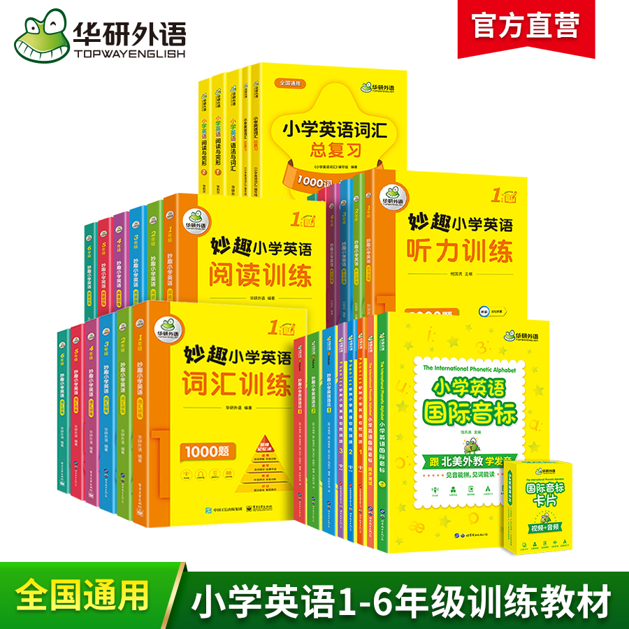 华研外语小学英语词汇阅读听力