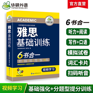 华研外语雅思基础训练考试资料IELTS剑桥雅思英语词汇乱序版 听力语料库阅读写作范文口语素材预测模拟试卷全套教材书籍a g类搭真题