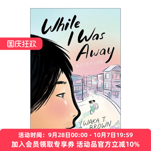 英文原版 While I Was Away 当我离开时 美国图书馆协会推荐童书 英文版 进口英语原版书籍