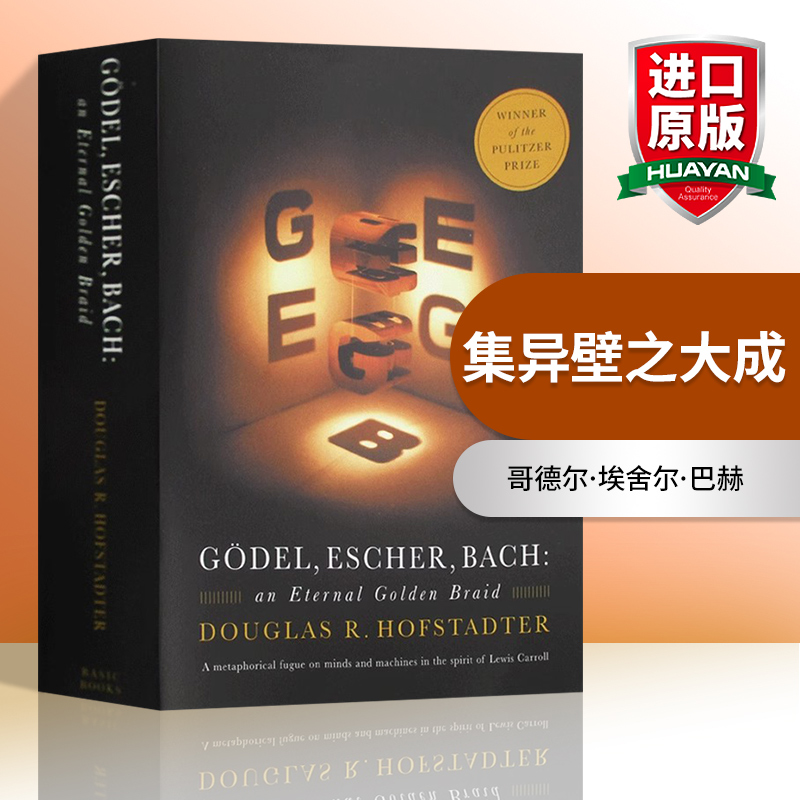 哥德尔埃舍尔巴赫集异璧之大成