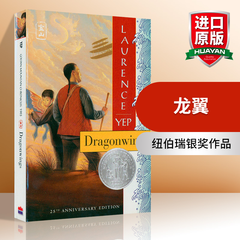 龙翼 英文原版 Dragonwings 英文版青少年小说 纽伯瑞银奖作品 美国华裔作家叶祥添 Laurence Yep 进口书 正版英语书籍