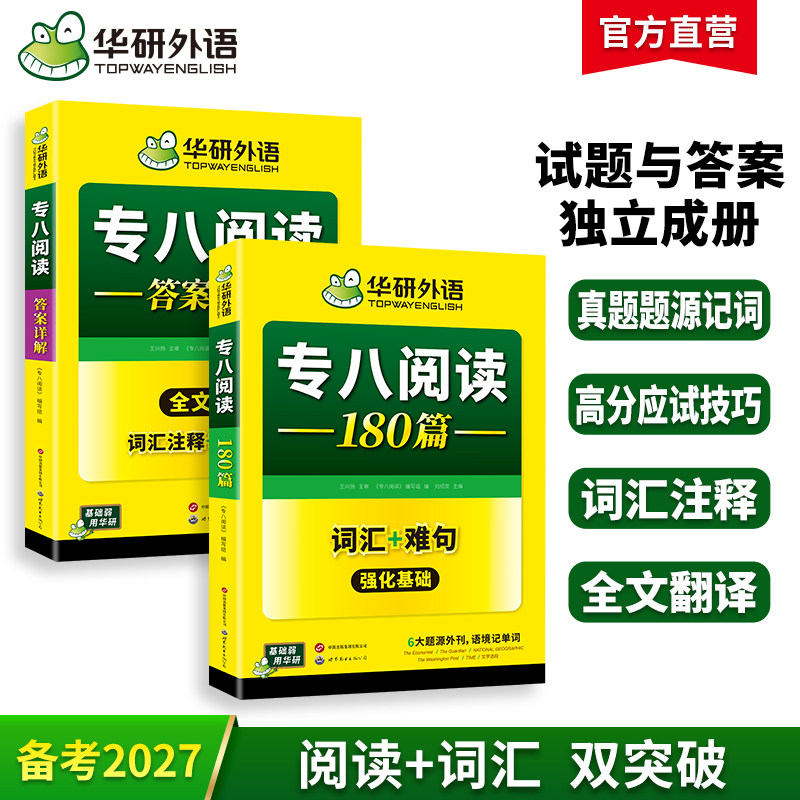华研外语专八阅读备考2027英语专业八级阅读理解180篇专项训练书tem8历年真题试卷词汇单词听力改错翻译写作范文预测模拟全套2026