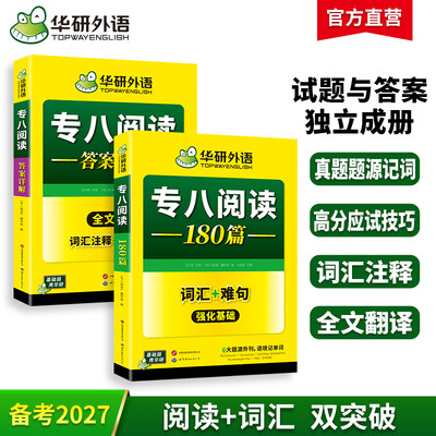 华研外语2027专八阅读理解180篇