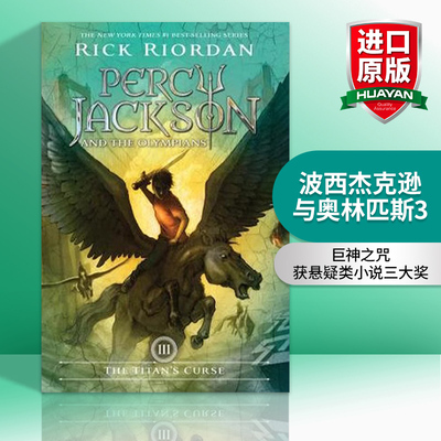 英文原版 波西杰克逊与奥林匹斯3 巨神之咒 Percy Jackson and the Olympians 3 Titans Curse 英文版 进口英语原版书籍