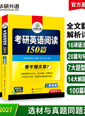 华研外语2027考研英语一阅读理解150篇专项训练书籍题源报刊阅读历年真题试卷完形填空词汇语法与长难句写作文翻译单词法硕英语二