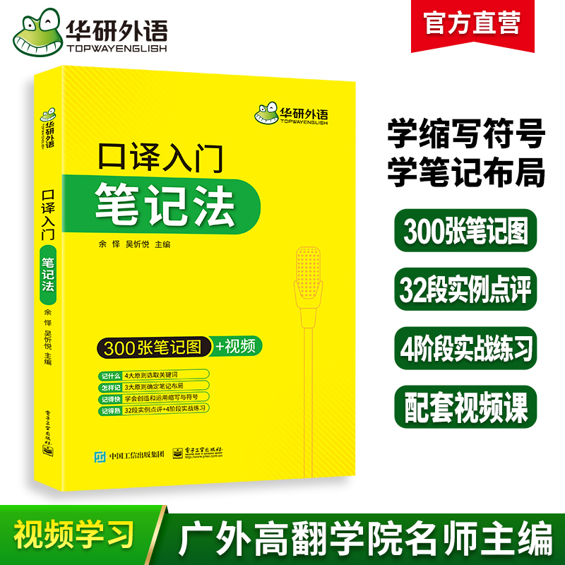华研外语英语口译入门笔记法300张笔记图+视频适用catti二级三级口译教材上海中高级口译教程MTI全国翻译硕士专业资格考试书搭笔译