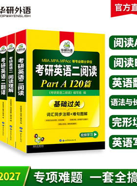 华研外语2027考研英语二阅读理解语法与长难句完形填空翻译写作文专项训练书籍全套教材复习资料搭历年真题试卷词汇单词法硕英语一
