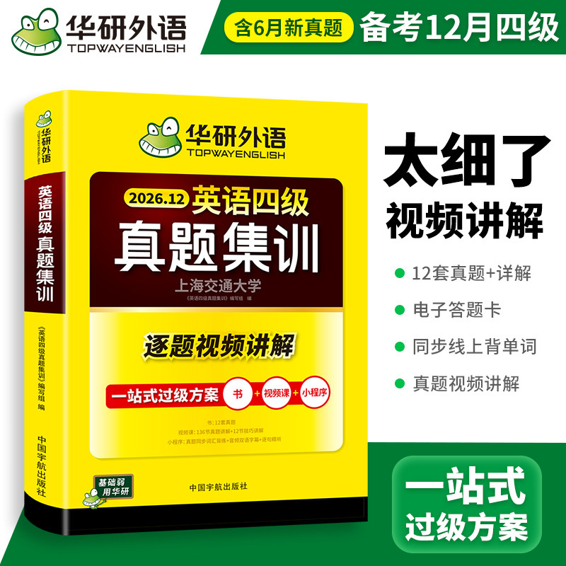 华研外语英语四级真题集训备考2026年12月大学英语四六级考试历年真题试卷词汇单词阅读理解听力翻译与写作文模拟专项训练学习资料