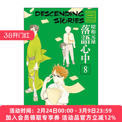 英文原版 Descending Stories 8 昭和元禄落语心中8 同名动漫漫画 云田晴子 英文版 进口英语原版书籍