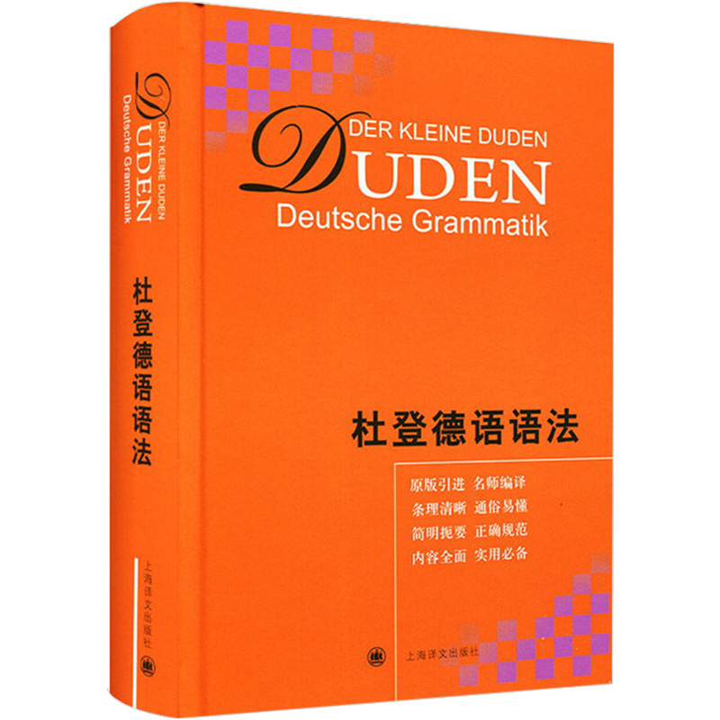 正版 杜登德语语法 译文版精装本 原版引进德国 德语语法书 同济大学教授组精心翻译 德语语法教材 德语基础知识入门书籍 上海译文在类目 书籍/杂志/报纸, 外语/语言文字, 其他外语, 德语中 - 来自Buy2taobao.com提供专业的淘宝代购服务