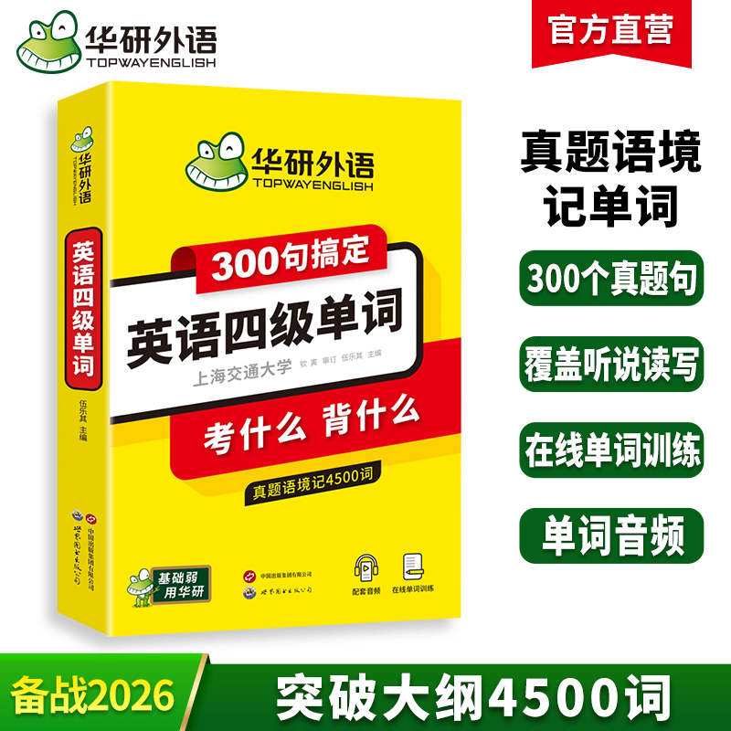 华研外语英语四级单词300句