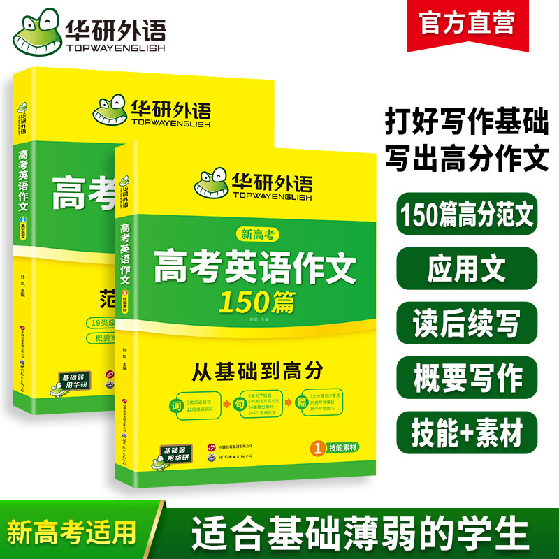 华研外语 新高考2027高考英语作文全解大全满分范文专项训练高三高中英语写作含写作新题型读后续写及应用文技巧模板素材高分作文