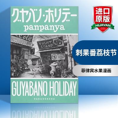 刺果番荔枝节 英文原版 Guyabano Holiday 菲律宾水果漫画 panpanya 英文版 进口英语原版书籍