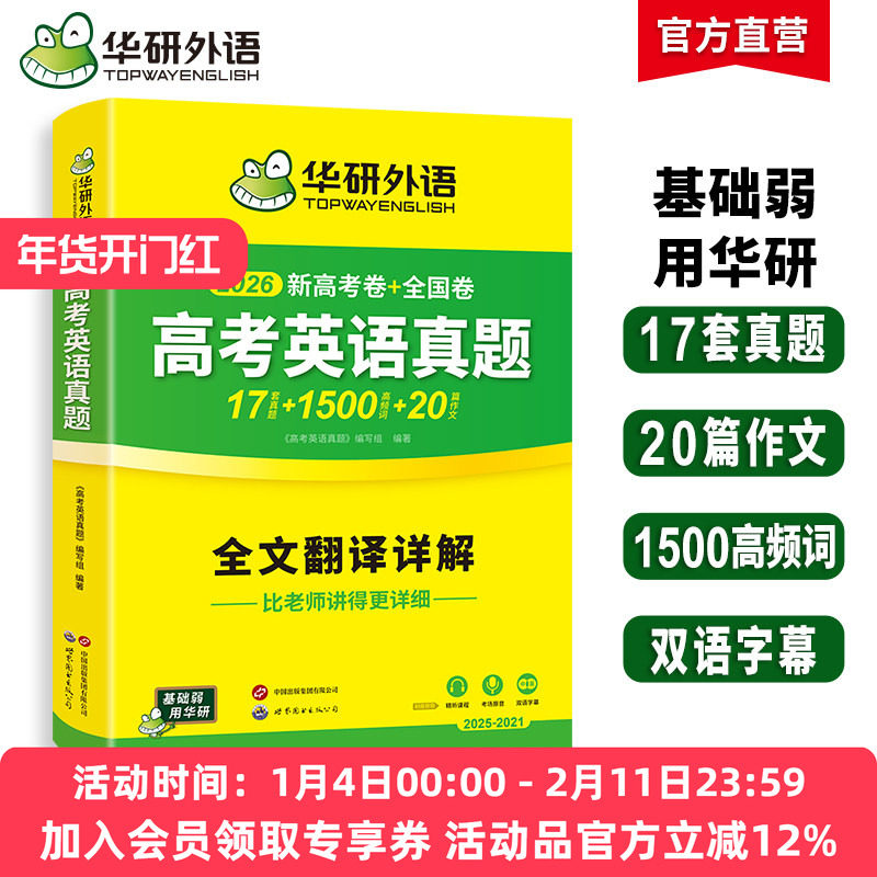华研外语新高考英语真题全国卷2026高三真题必刷题高中英语历年真题试卷高频词汇单词书写作文阅读完形填空听力语法长难句专项训练