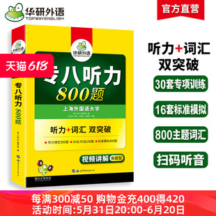 华研外语专八听力备考2025英语专业八级听力800题专项训练书tem8历年真题试卷词汇单词阅读理解改错翻译写作范文预测模拟全套