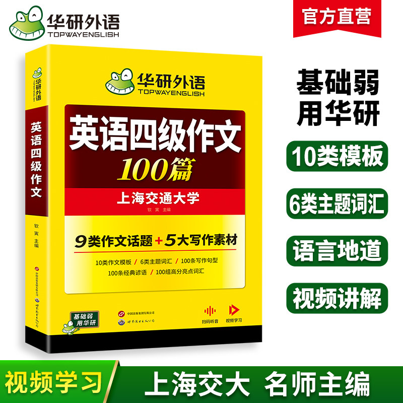 华研外语英语四级写作范文100篇图片