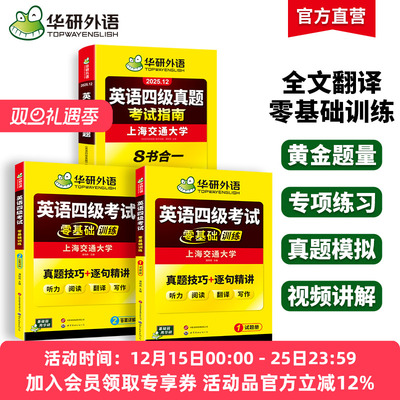 华研四级真题指南零基础训练套装