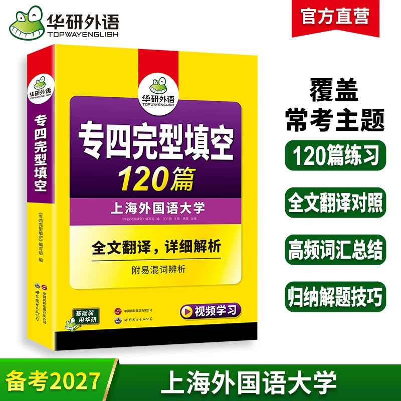 华研外语 专四完形填空备考2027 新题型 英语专业四级完型填空120篇专项训练书tem4历年真题试卷语法与词汇单词阅读听力写作文全套