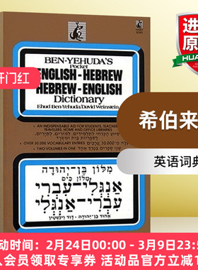 希伯来语 英文原版 Hebrew/English Dictionary Hebrew 英语词典 英文版 进口英语原版书籍