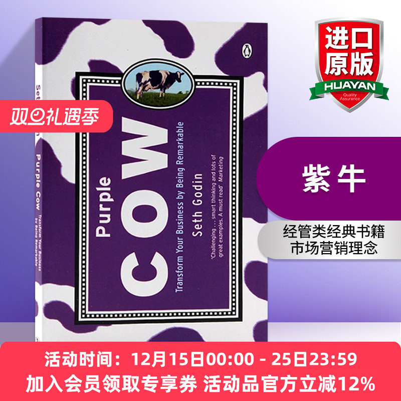 紫牛 英文原版 Purple Cow 经管类经典书籍 市场营销理念 经济管理 赛斯高汀 Seth Godin 英文版进口原版英语书