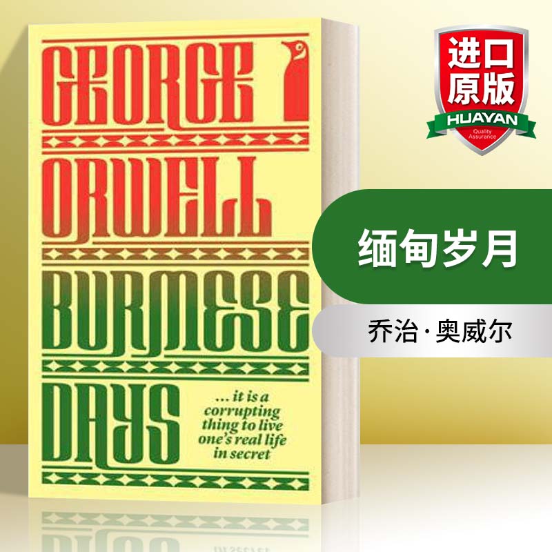 缅甸岁月 英文原版小说 Burmese Days 乔治奥威尔 经典A版 英文版 进口英语原版书籍