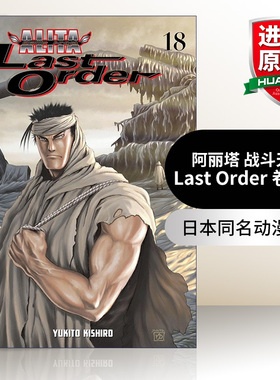 阿丽塔 战斗天使 英文原版 Battle Angel Alita Last Order 18 卷十八 日本同名动漫漫画 Yukito Kishiro木城幸人进口英语原版书籍