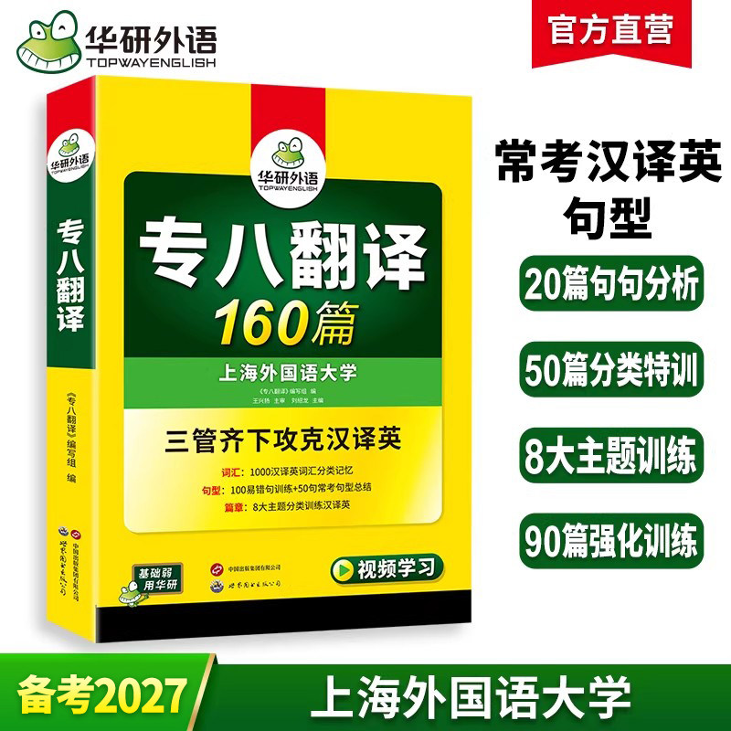 华研外语专八翻译备考2027 英语专业八级翻译160篇专项训练书tem8历年真题试卷词汇单词改错阅读理解听力写作范文预测模拟全套2026