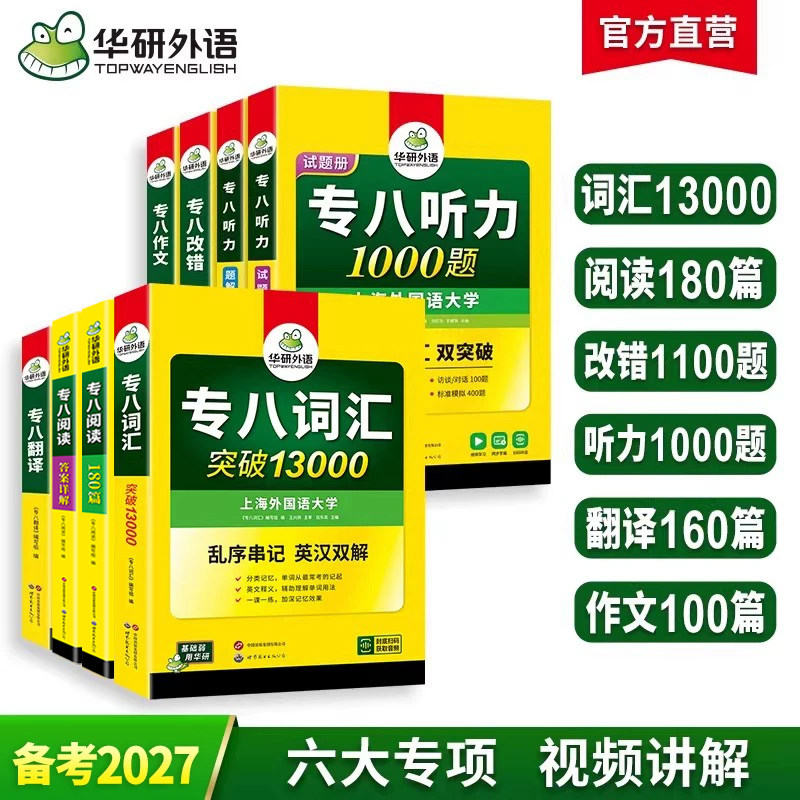 华研外语备考2027英语专业八级词汇单词阅读理解听力改错翻译写作范文专项训练书全套tem8级专八真题试卷预测语法资料人文知识2026
