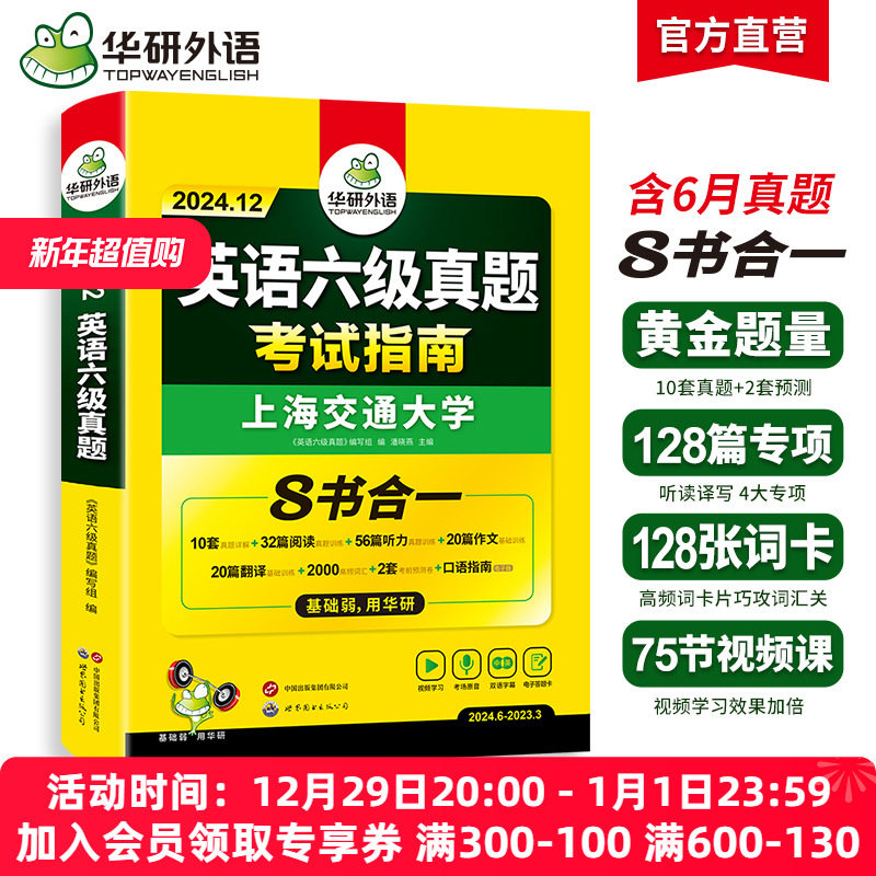 华研外语英语六级真题试卷备考2024年12月大学英语四六级历年考试真题词汇单词书阅读理解听力翻译写作文预测专项训练习题资料cet6