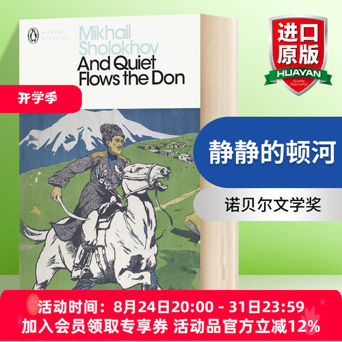 华研原版 静静的顿河 英文原版 And Quiet Flows the Don 肖洛霍夫 英文版 进口英语书籍