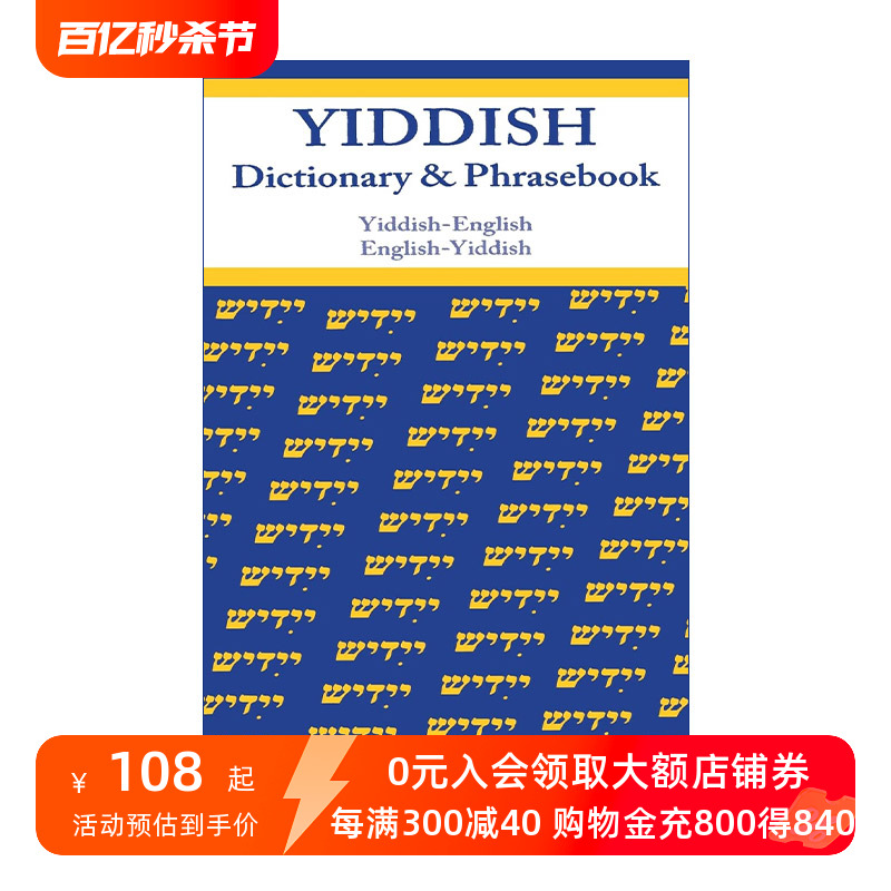 意第绪语原版 Yiddish-English English-Yiddish Dictionary and Phrasebook英语双解词典与常用语手册进口原版书籍