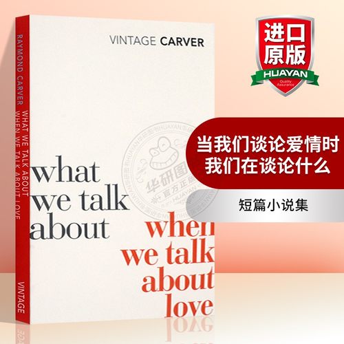 当我们谈论爱情时我们在谈论什么