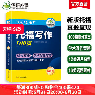 新题型学术讨论综合写作机经真题范文译文词汇高分句型与模板高频话题词汇与观点toefl教材阅读听力 华研外语托福写作100篇改革版