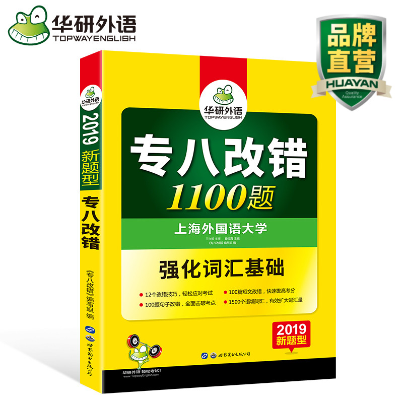 »ªÑÐÍâÓï ר°Ë¸Ä´í2019 ÐÂÌâÐÍ Ó¢Óïר°Ë¸Ä´í1100ÌâרÏîѵÁ· Ç¿»¯×¨°Ë´Ê»ã ¿É´î Ó¢Óïרҵ8¼¶ÕæÌâÊÔ¾íÔĶÁÀí½âÌýÁ¦¸Ä´í·Òëд×÷