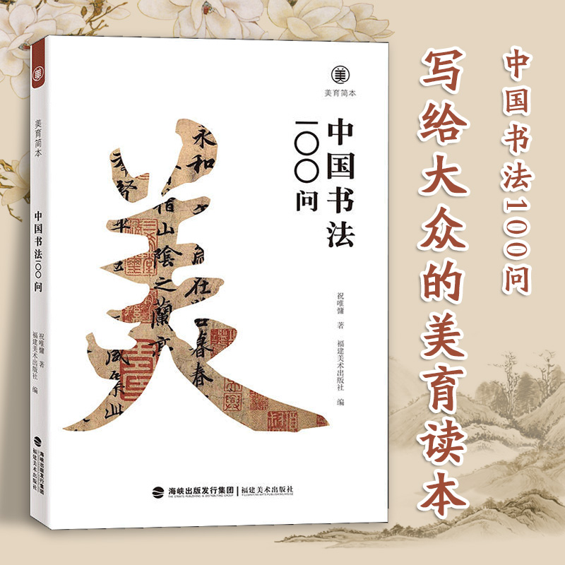 中国书法100问美育简本