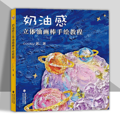 奶油感立体油画棒手绘教程