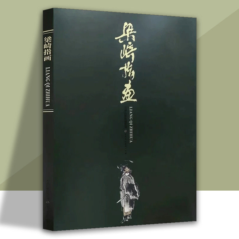 梁崎指画 八开美术画册画集指画创作山水花鸟人物走兽绘画艺术书 天津人美