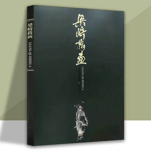 梁崎指画八开美术画册画集