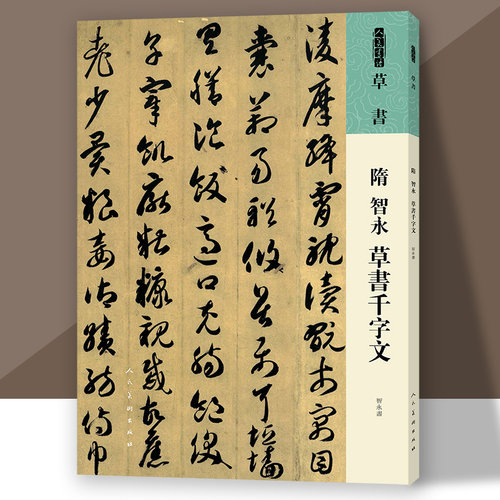 隋智永草书千字文书法技法碑帖