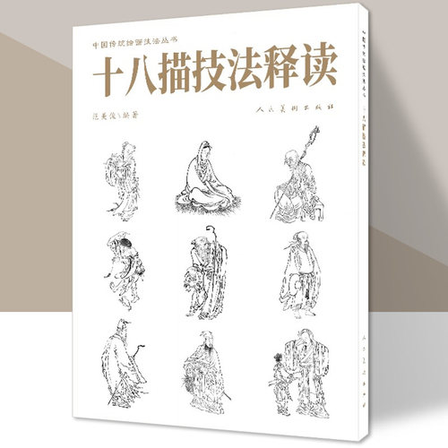 【新版】中国传统绘画技法丛书 十八描技法释读 范美俊 中国历代画家在创作中逐渐探索 总结的人物线描技法 人民美术出版社