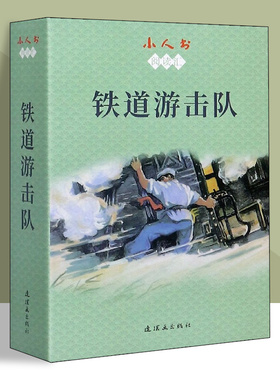 小人书阅读汇 铁道游击队(1-10) 刘知侠 著 董子畏 编 韩和平,丁斌曾 绘 儿童文学 少儿 连环画出版社