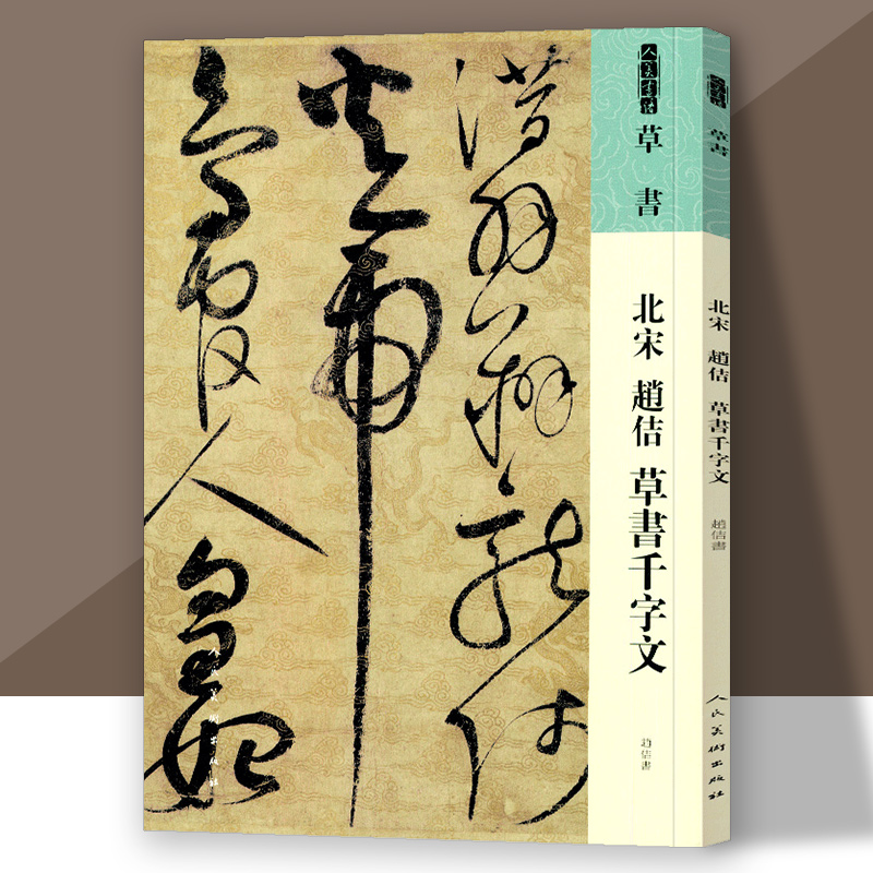 北宋赵佶草书千字文书法技法碑帖