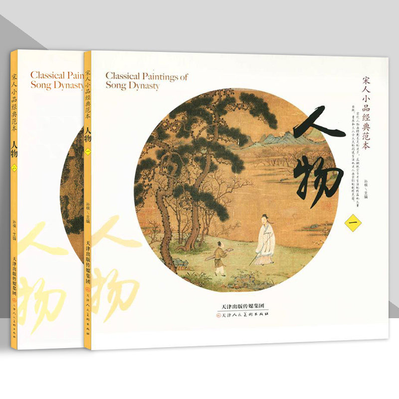 宋人小品经典范本人物 2册宋朝古代宋人宋画大全集之人物小品汇珍大系经典临摹书实技画集中国画绘画艺术书籍