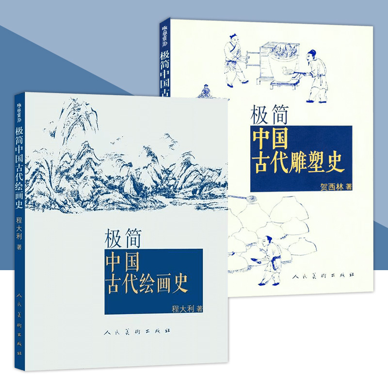 极简中国古代绘画史 雕塑史2册 画像砖石石窟寺观工艺建筑装饰雕塑历史 了解古代绘画 华夏文明 人民美术出版社图片