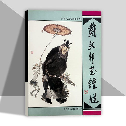 戴敦邦画钟馗  天津人民美术出版社