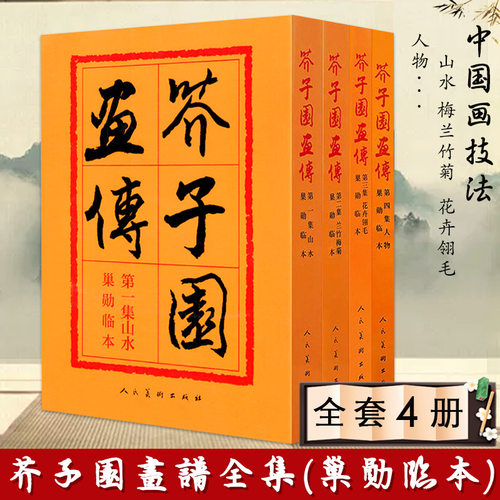 正版芥子园画传全集四册